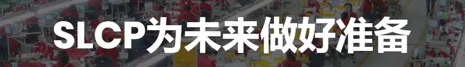 SLCP審核機構
