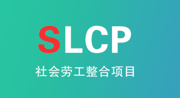 slcp認證